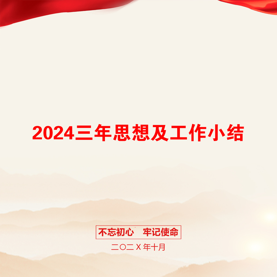 2024三年思想及工作小结_第1页