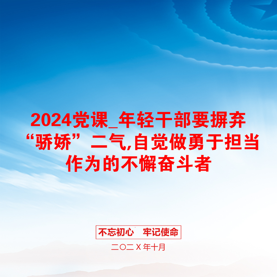 2024党课_年轻干部要摒弃“骄娇”二气,自觉做勇于担当作为的不懈奋斗者_第1页