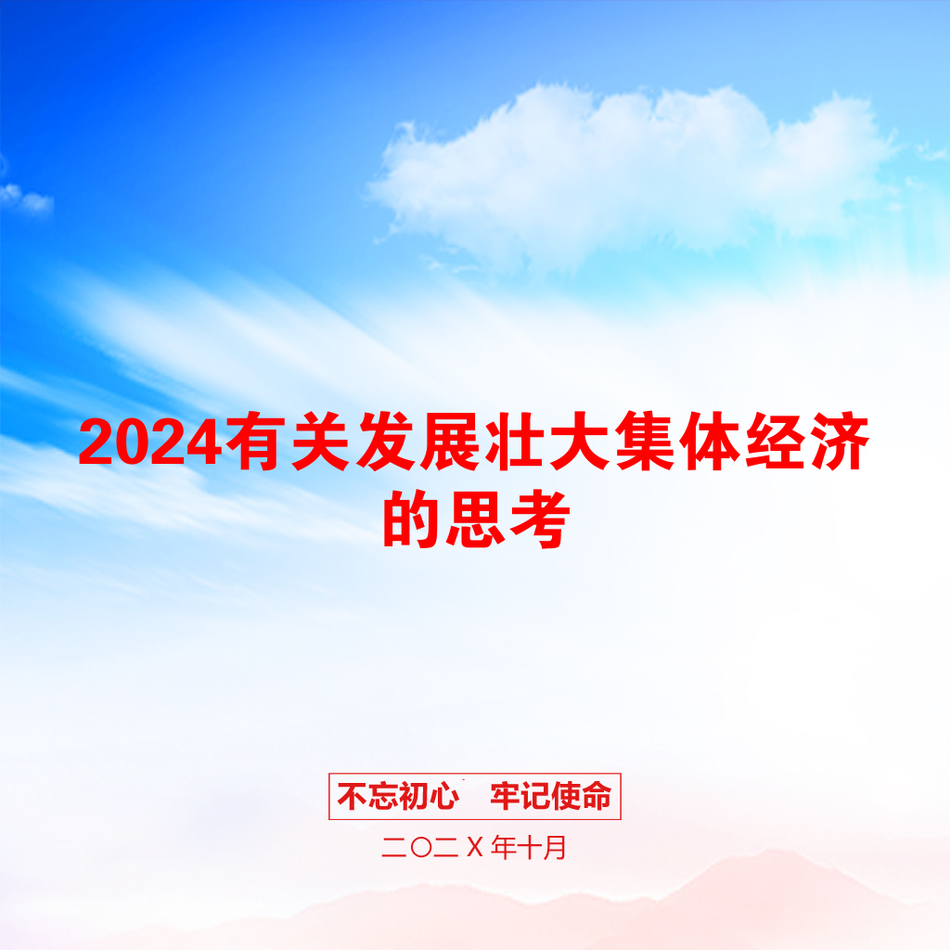 2024有关发展壮大集体经济的思考_第1页