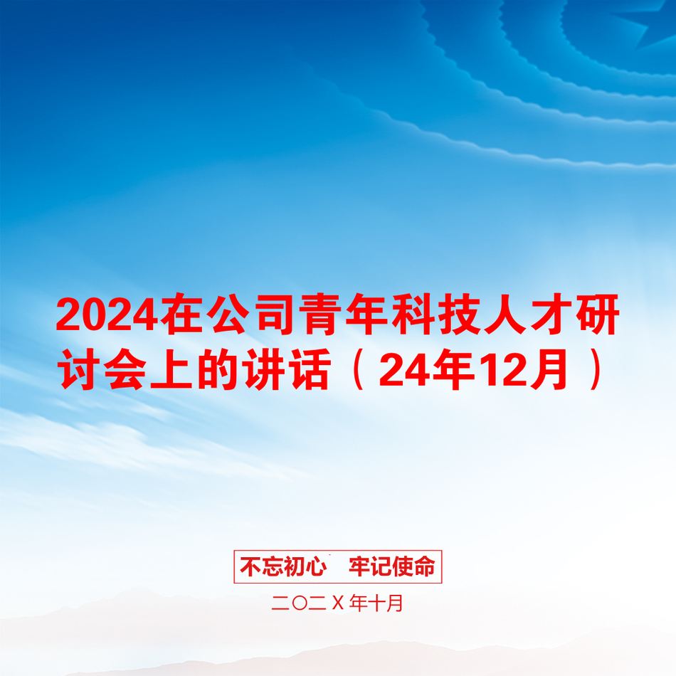 2024在公司青年科技人才研讨会上的讲话（24年12月）_第1页