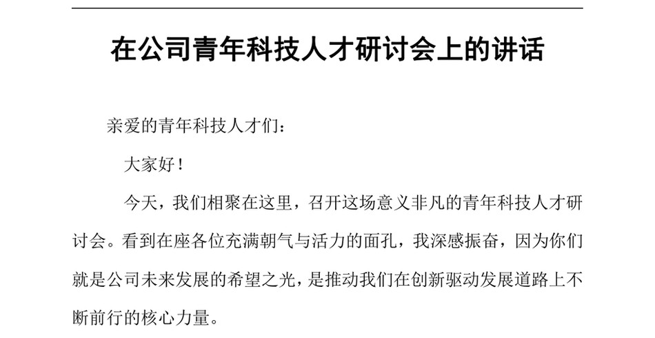 2024在公司青年科技人才研讨会上的讲话（24年12月）_第2页