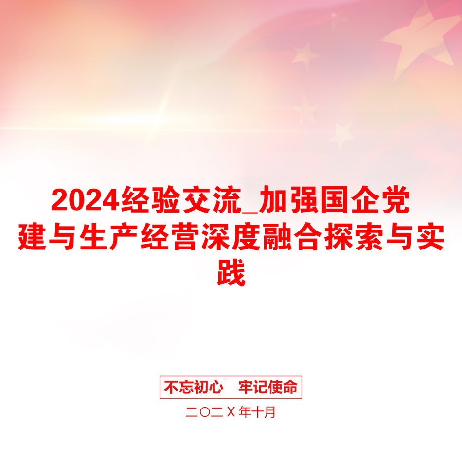 2024经验交流_加强国企党建与生产经营深度融合探索与实践_第1页