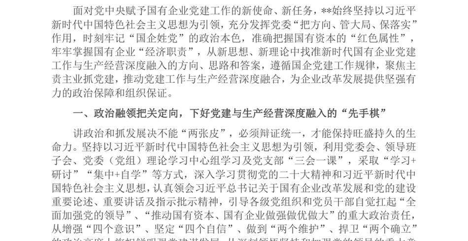 2024经验交流_加强国企党建与生产经营深度融合探索与实践_第2页