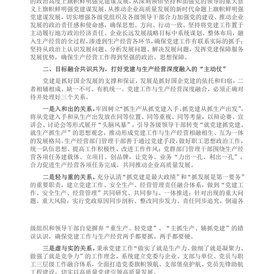 2024经验交流_加强国企党建与生产经营深度融合探索与实践_第3页