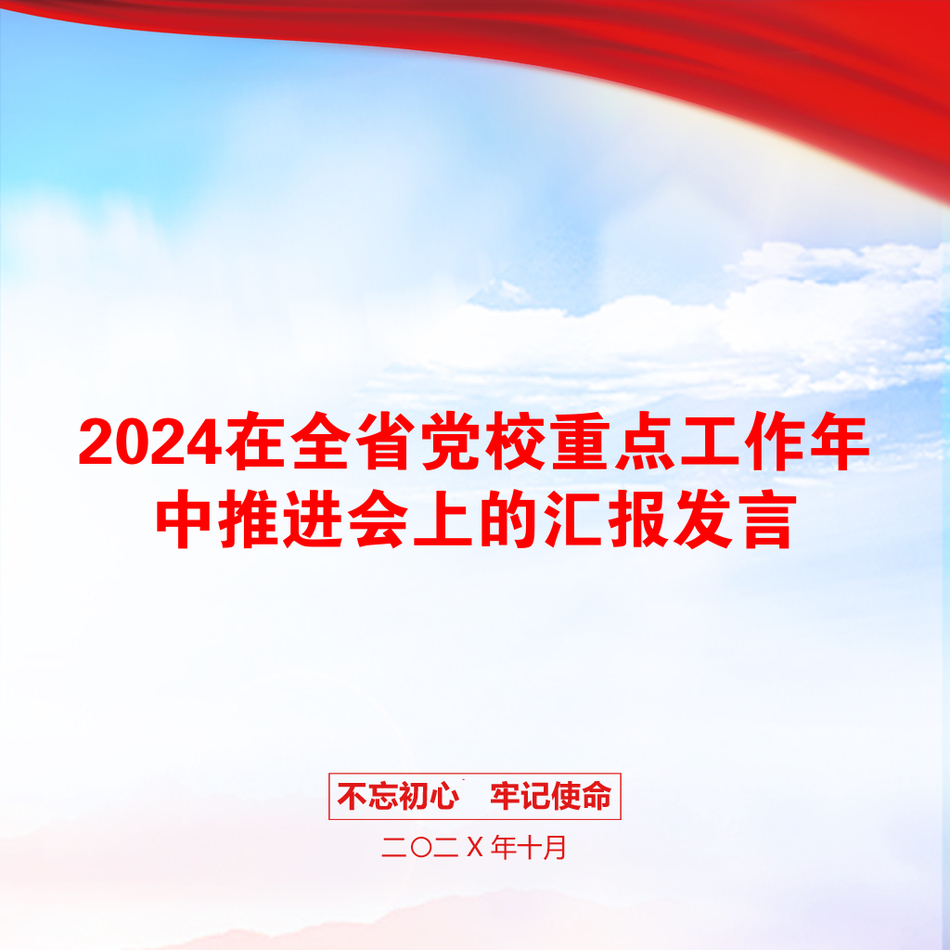 2024在全省党校重点工作年中推进会上的汇报发言_第1页