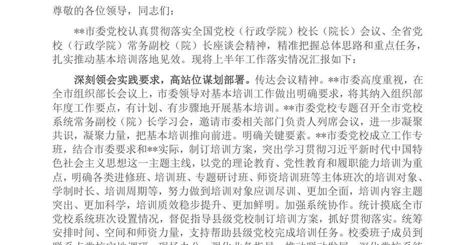 2024在全省党校重点工作年中推进会上的汇报发言_第2页