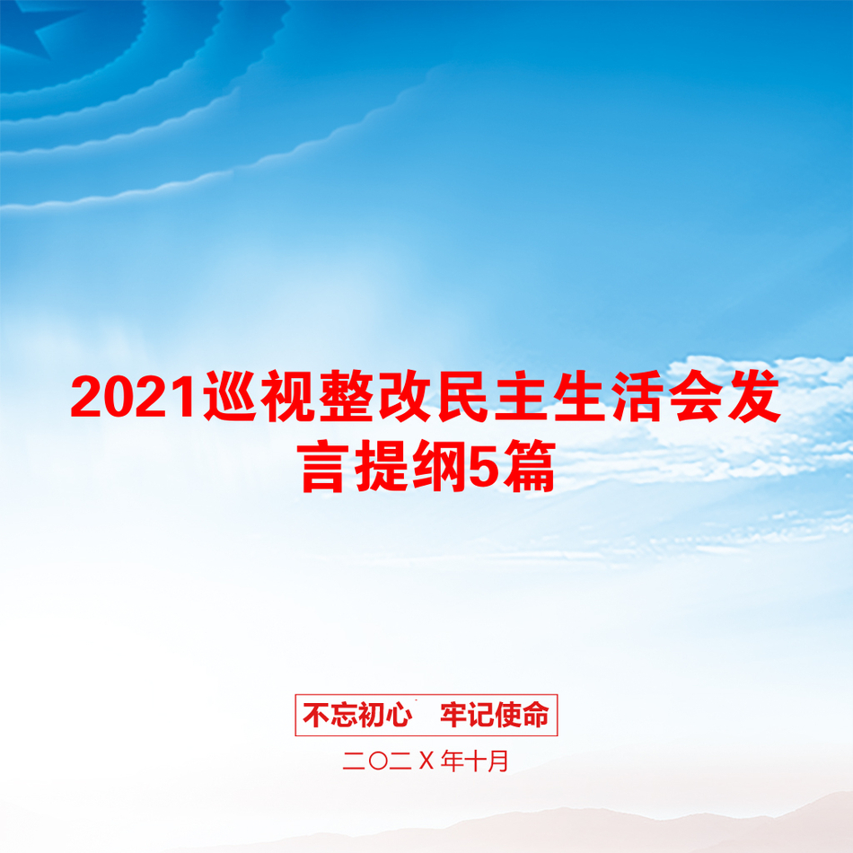 巡视整改民主生活会发言提纲5篇_第1页