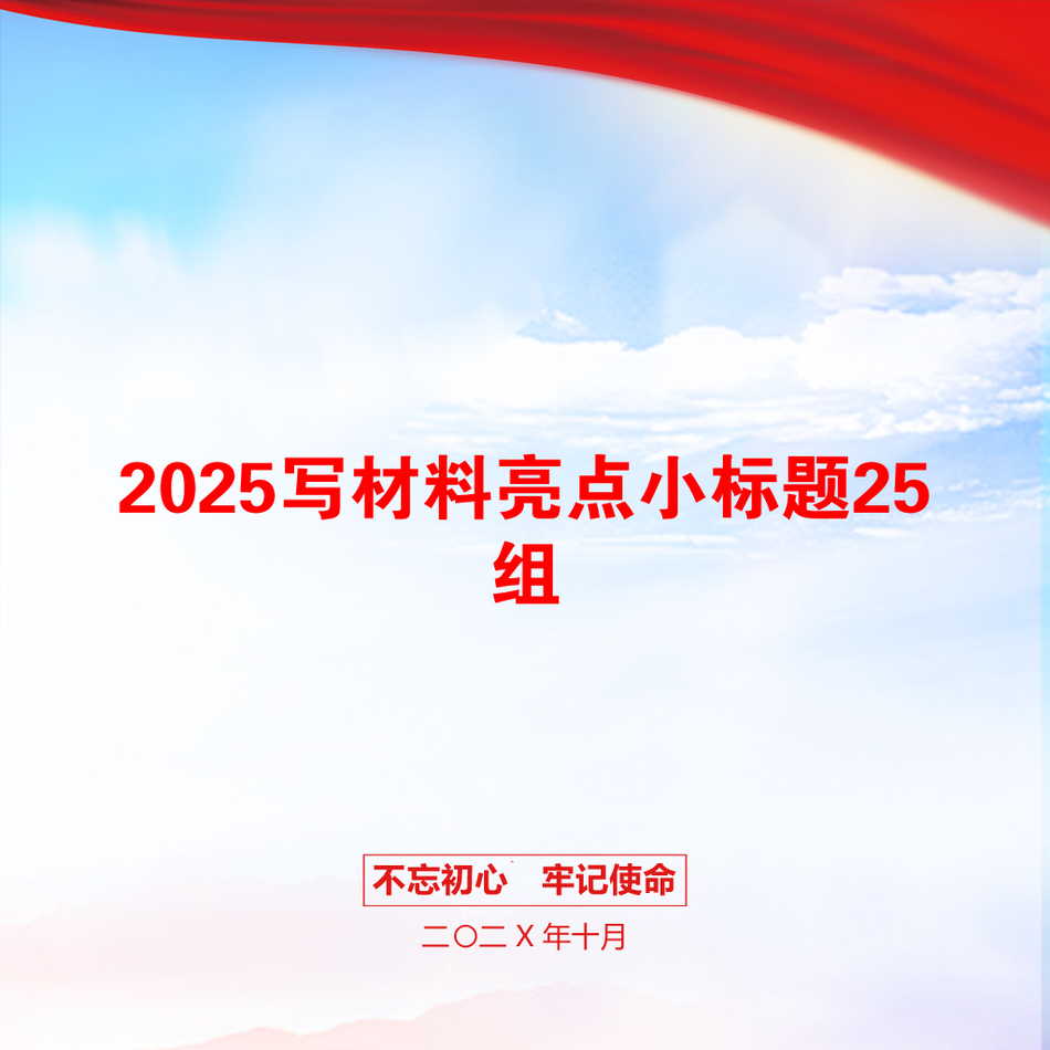 2025写材料亮点小标题25组_第1页