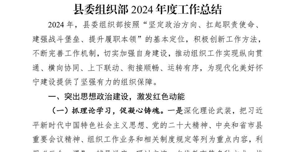 2024县委组织部2024年度工作总结_第2页