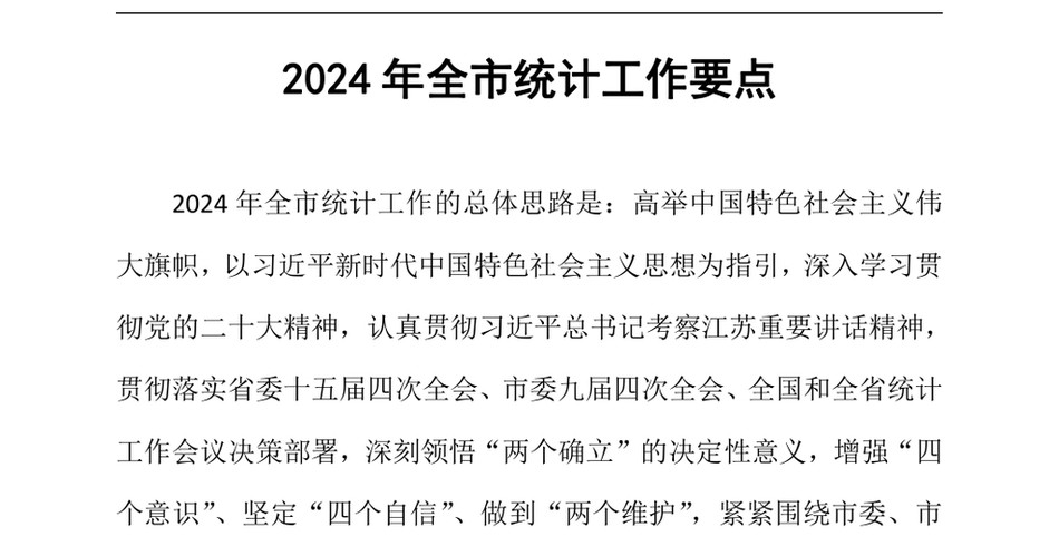 2024全市统计工作要点_第2页