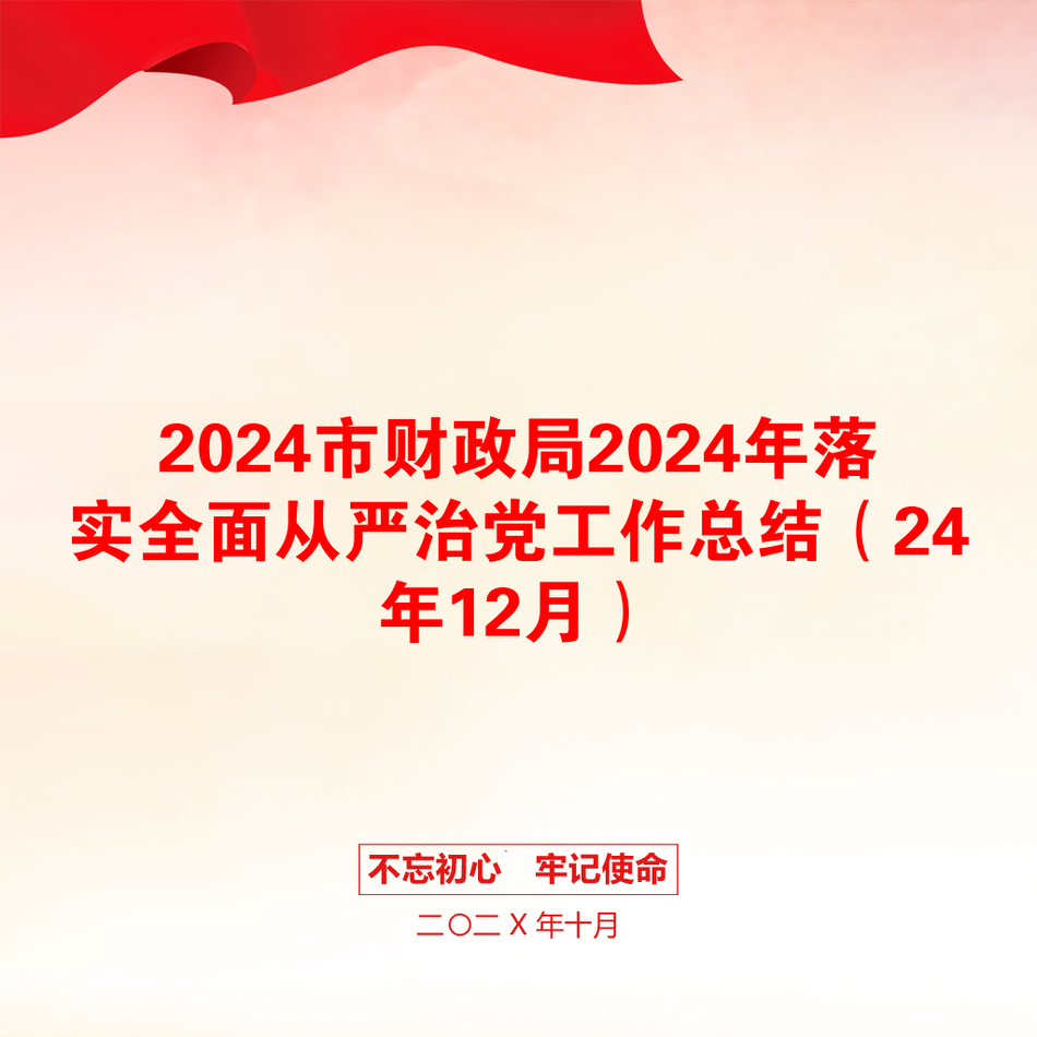 2024市财政局2024年落实全面从严治党工作总结（24年12月）_第1页