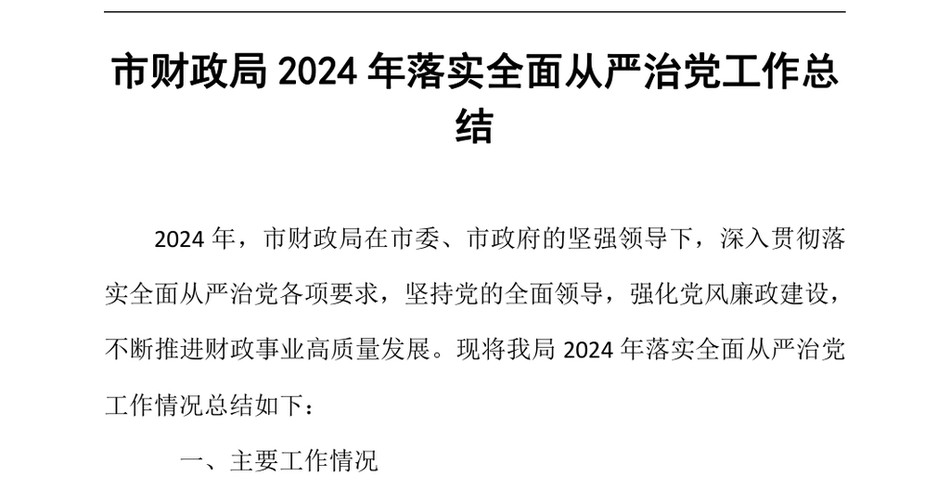 2024市财政局2024年落实全面从严治党工作总结（24年12月）_第2页