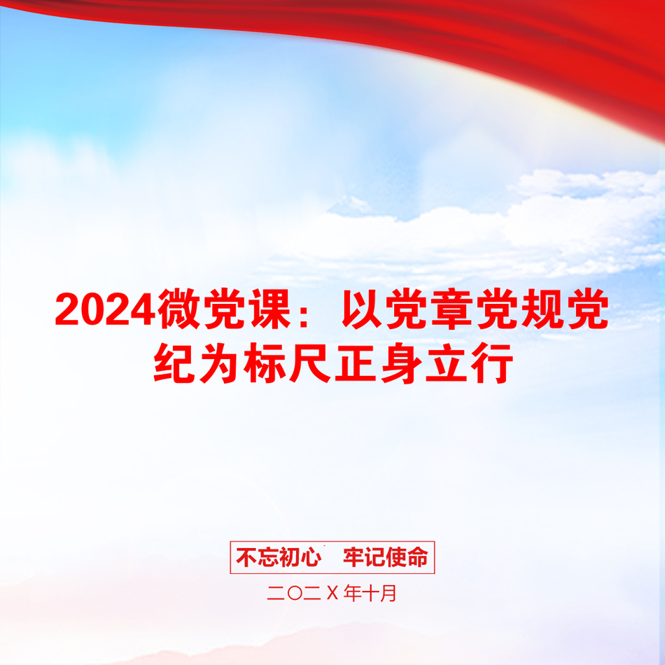 2024微党课：以党章党规党纪为标尺正身立行_第1页