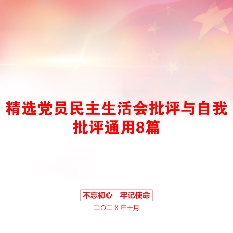 精选党员民主生活会批评与自我批评通用8篇_第1页