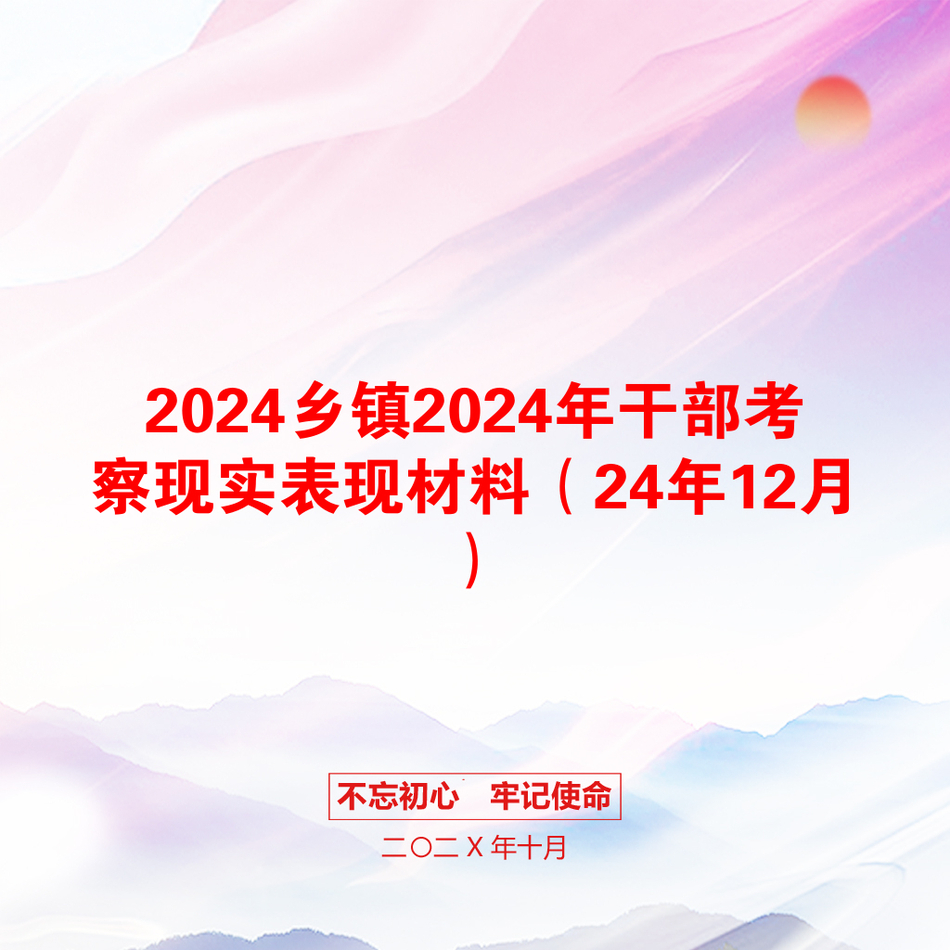 2024乡镇2024年干部考察现实表现材料（24年12月）_第1页