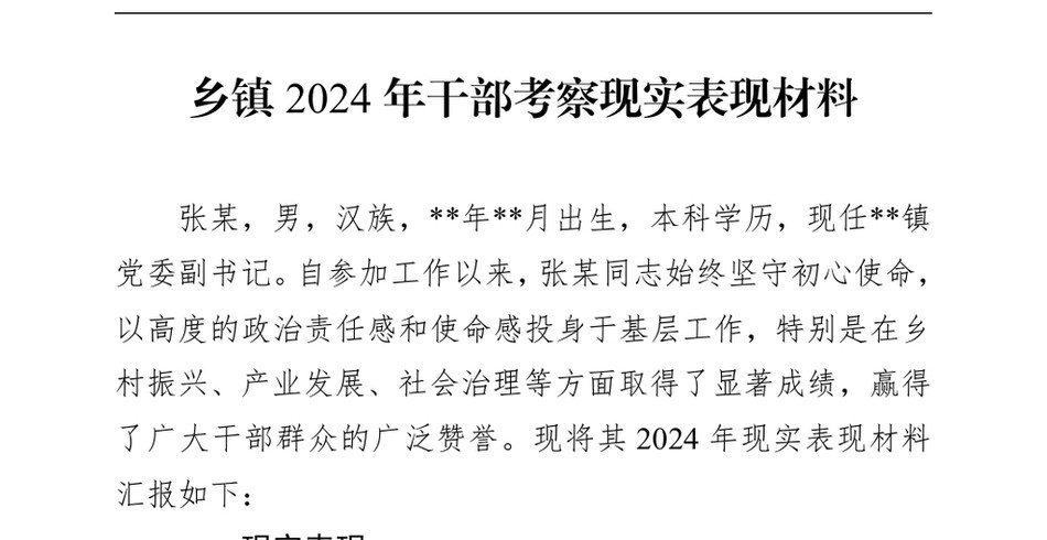 2024乡镇2024年干部考察现实表现材料（24年12月）_第2页