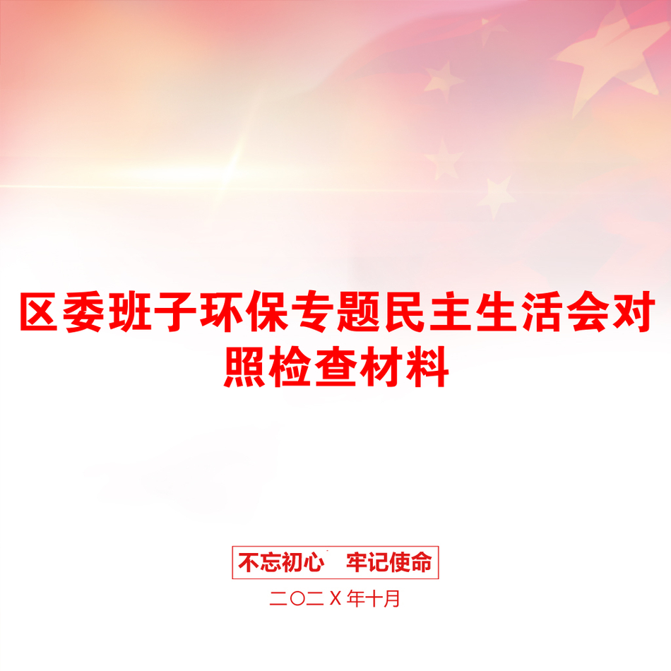 区委班子环保专题民主生活会对照检查材料_第1页