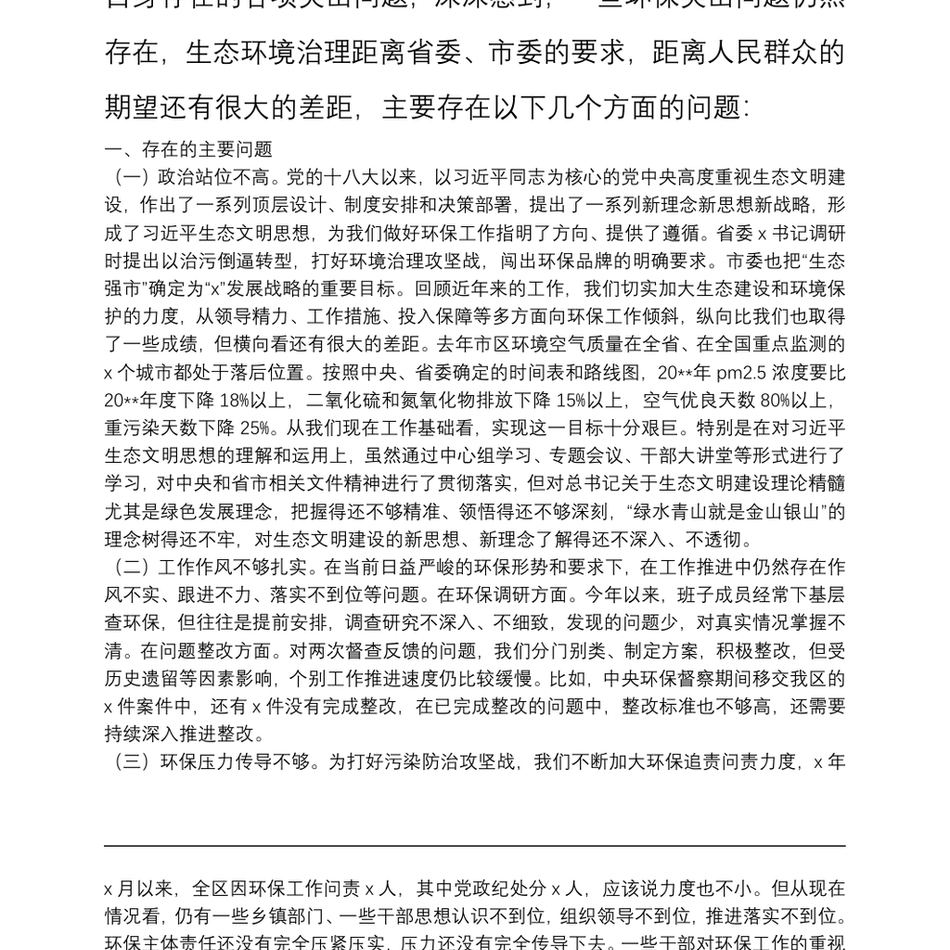 区委班子环保专题民主生活会对照检查材料_第3页