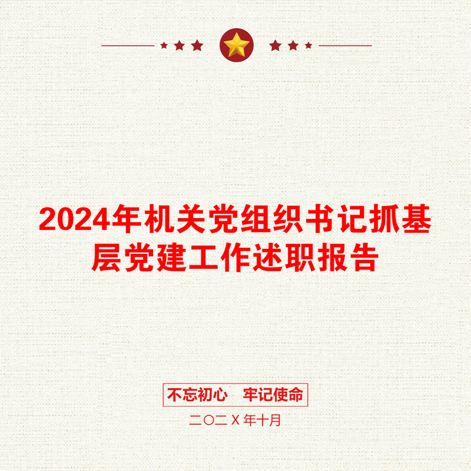 2024年机关党组织书记抓基层党建工作述职报告_第1页