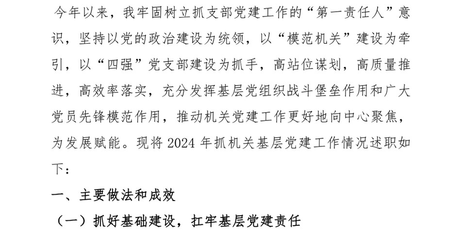 2024年机关党组织书记抓基层党建工作述职报告_第2页