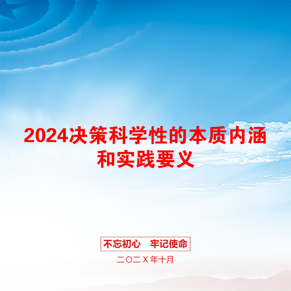 2024决策科学性的本质内涵和实践要义_第1页