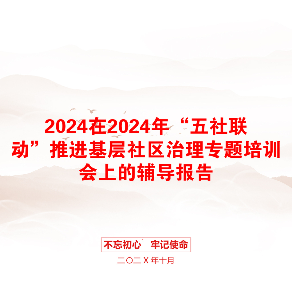 2024在2024年“五社联动”推进基层社区治理专题培训会上的辅导报告_第1页