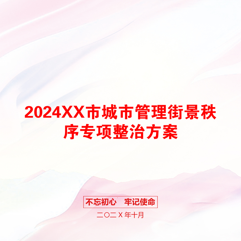 2024XX市城市管理街景秩序专项整治方案_第1页