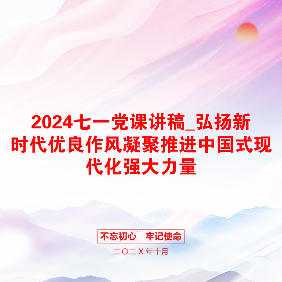 2024七一党课讲稿_弘扬新时代优良作风凝聚推进中国式现代化强大力量_第1页