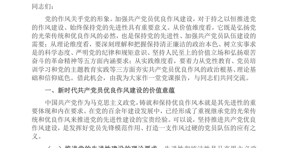 2024七一党课讲稿_弘扬新时代优良作风凝聚推进中国式现代化强大力量_第2页