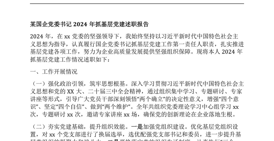 2024某国企X委书记2024年抓基层X建述职报告_第2页