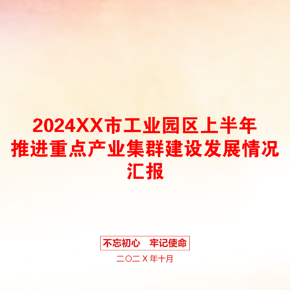 2024XX市工业园区上半年推进重点产业集群建设发展情况汇报_第1页