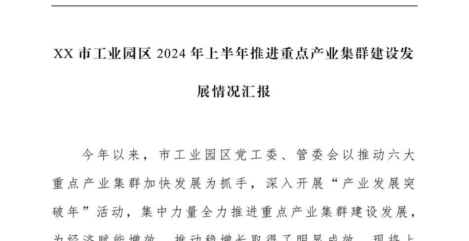 2024XX市工业园区上半年推进重点产业集群建设发展情况汇报_第2页