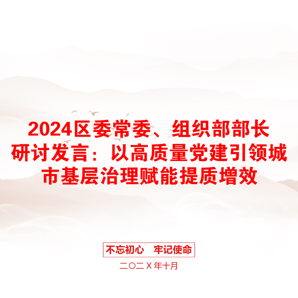 2024区委常委、组织部部长研讨发言：以高质量党建引领城市基层治理赋能提质增效_第1页