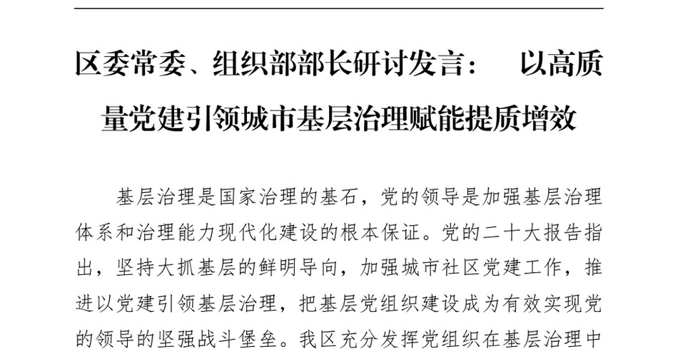 2024区委常委、组织部部长研讨发言：以高质量党建引领城市基层治理赋能提质增效_第2页