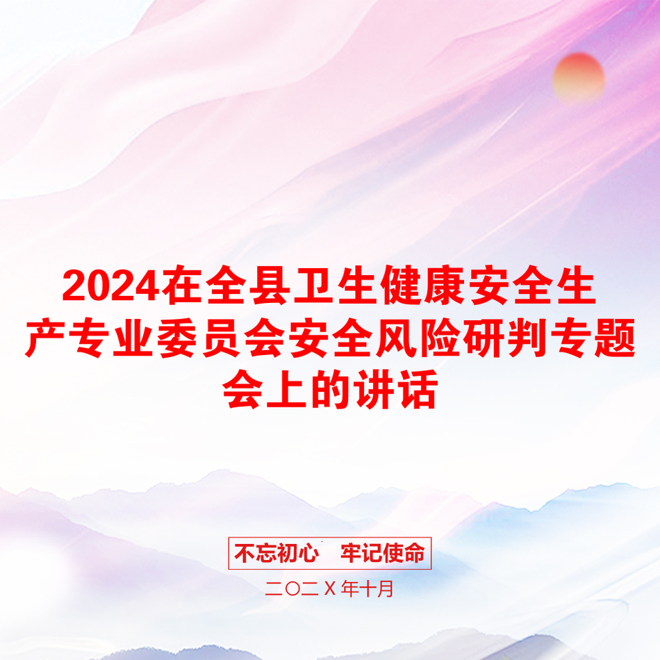 2024在全县卫生健康安全生产专业委员会安全风险研判专题会上的讲话_第1页