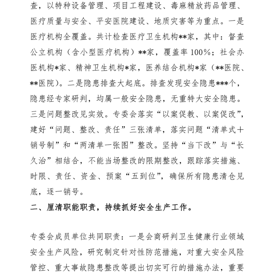 2024在全县卫生健康安全生产专业委员会安全风险研判专题会上的讲话_第3页