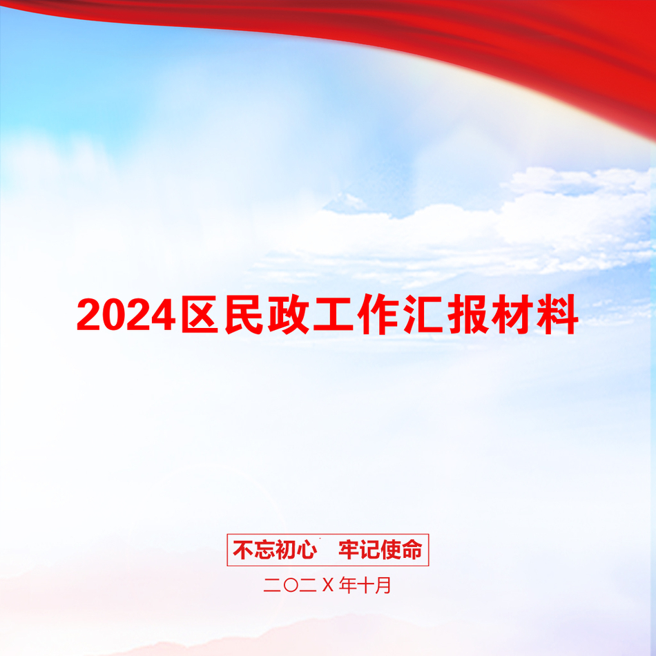 2024区民政工作汇报材料_第1页