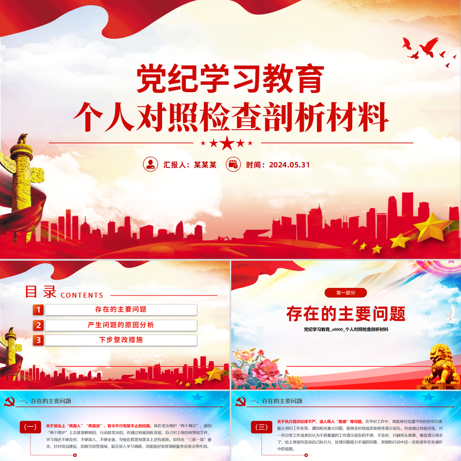 2024党建风党纪学习教育个人对照检查剖析材料党课ppt模板