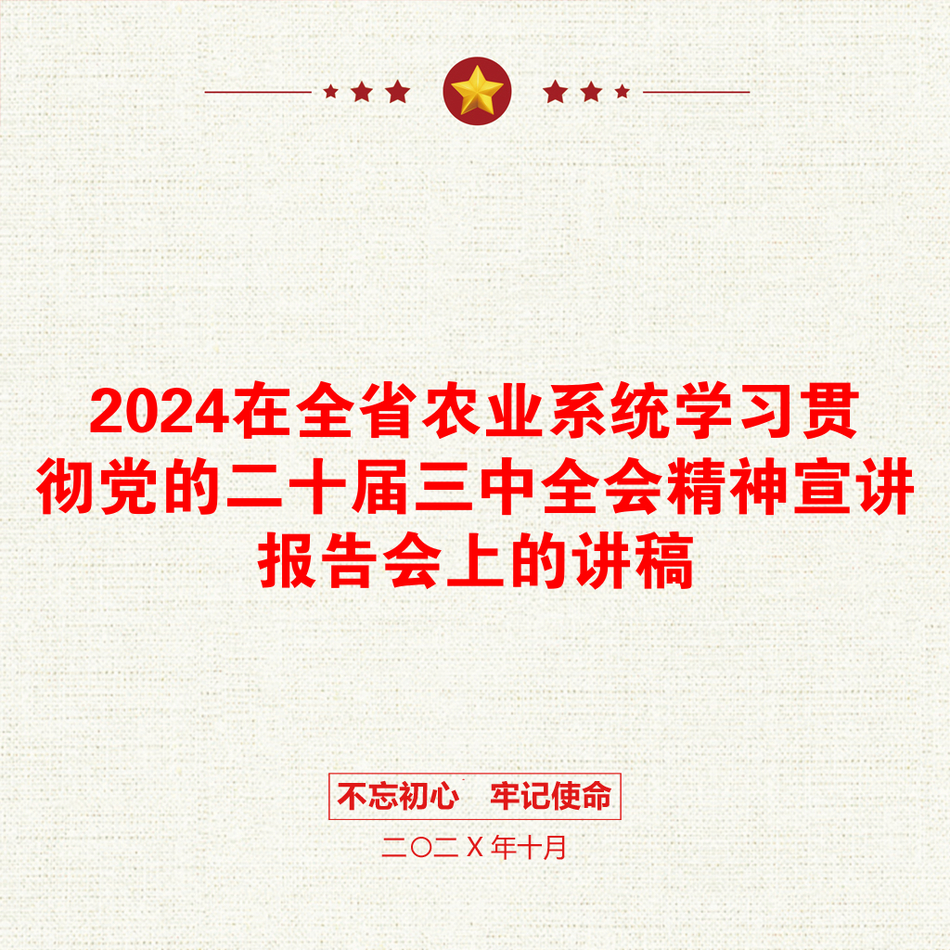 2024在全省农业系统学习贯彻党的二十届三中全会精神宣讲报告会上的讲稿_第1页