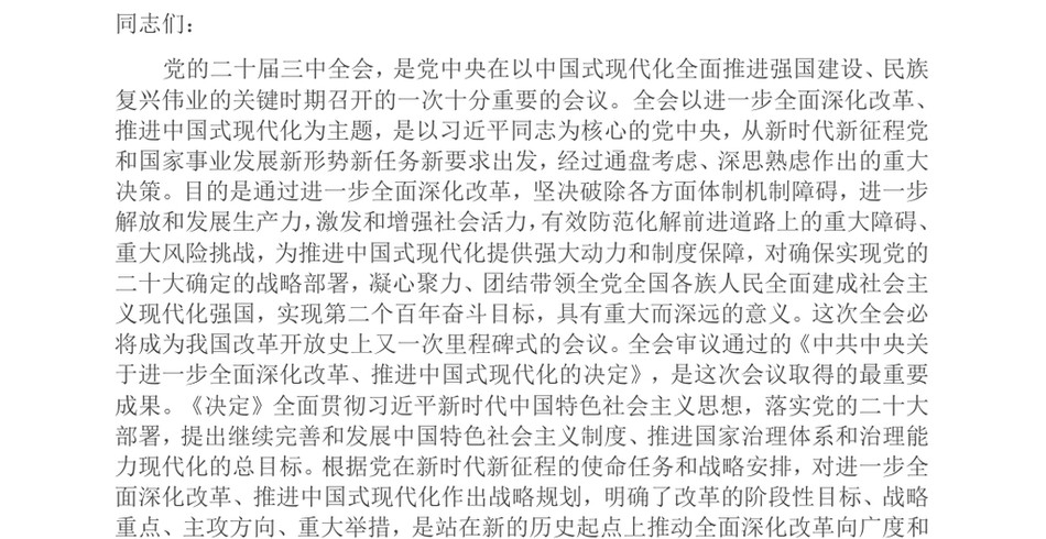 2024在全省农业系统学习贯彻党的二十届三中全会精神宣讲报告会上的讲稿_第2页