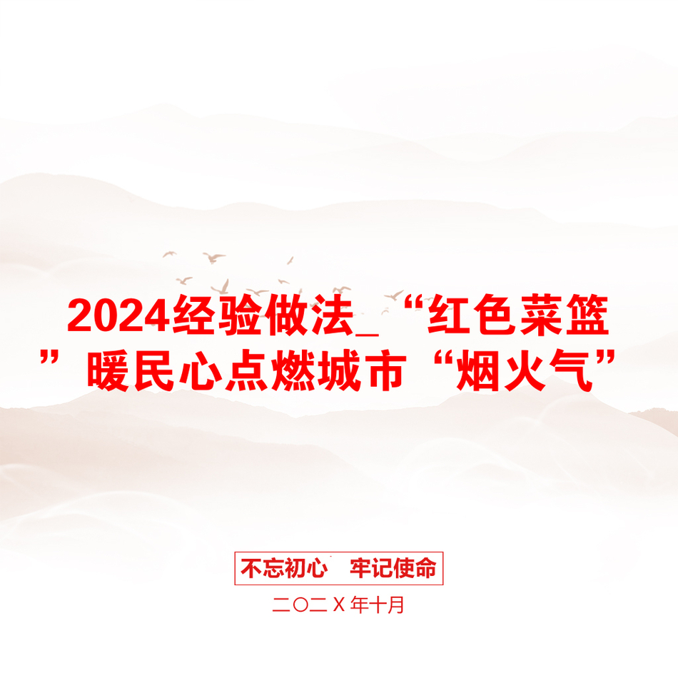 2024经验做法_“红色菜篮”暖民心点燃城市“烟火气”_第1页