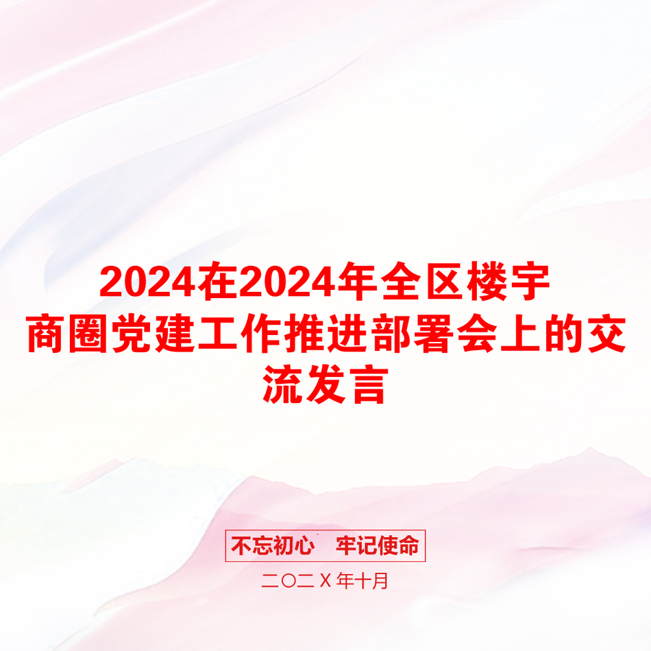 2024在2024年全区楼宇商圈党建工作推进部署会上的交流发言_第1页