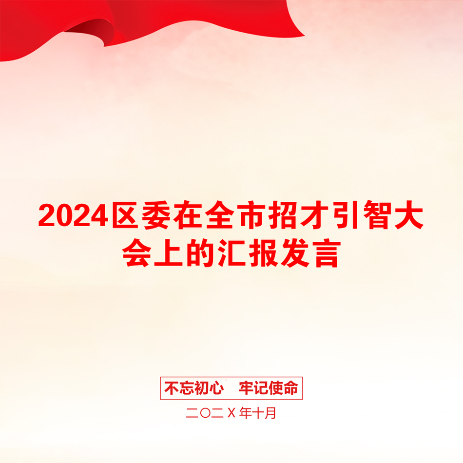 2024区委在全市招才引智大会上的汇报发言_第1页