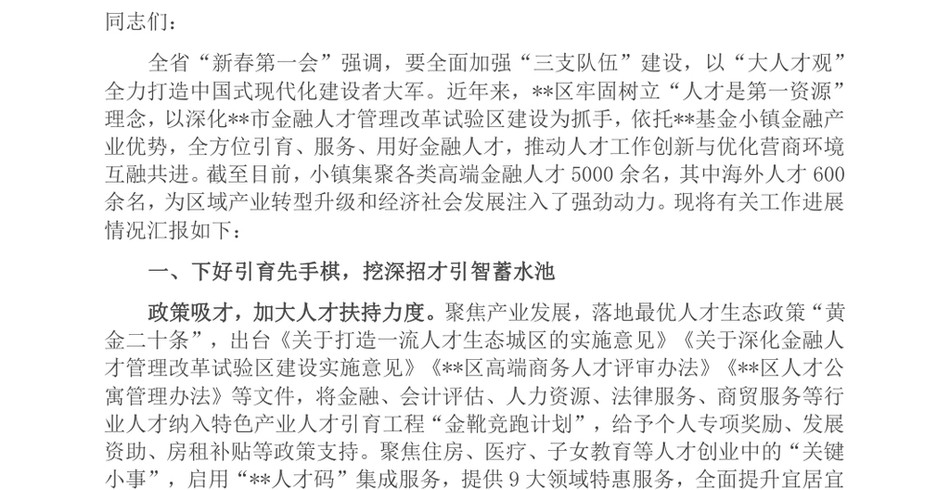 2024区委在全市招才引智大会上的汇报发言_第2页