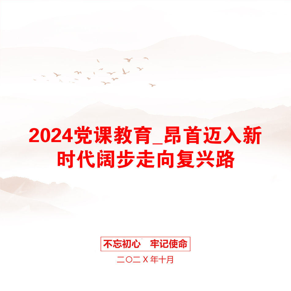 2024党课教育_昂首迈入新时代阔步走向复兴路_第1页