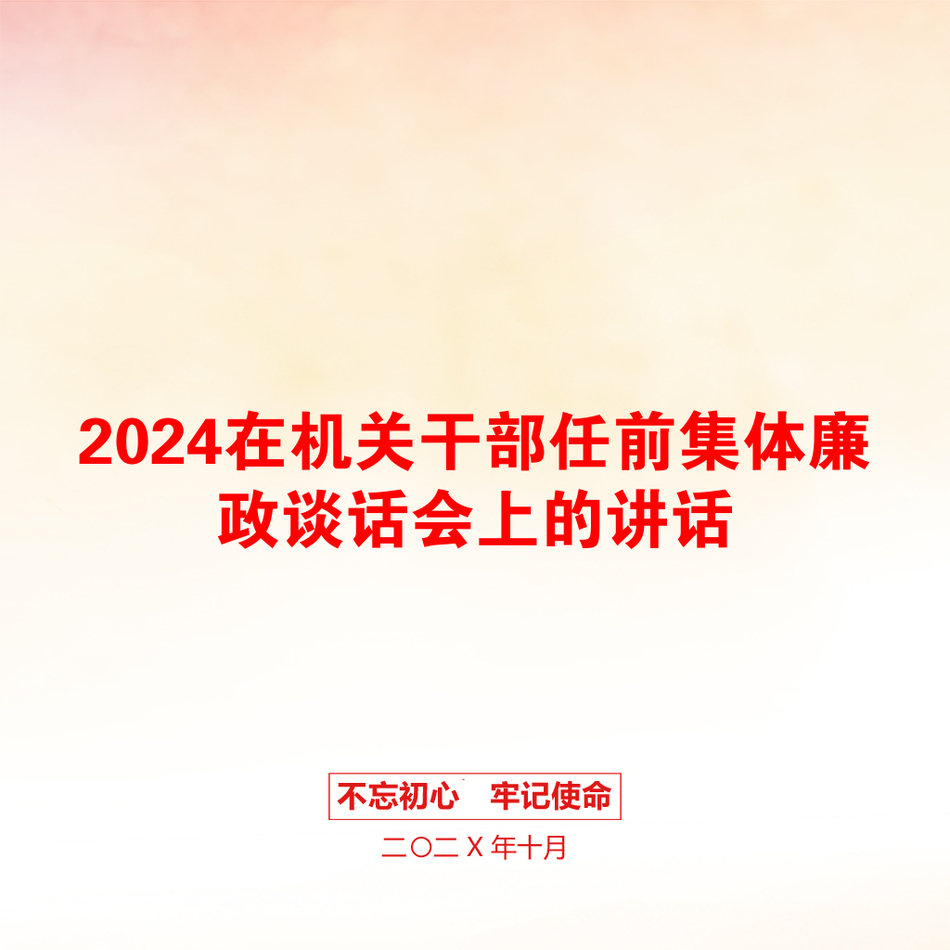 2024在机关干部任前集体廉政谈话会上的讲话_第1页