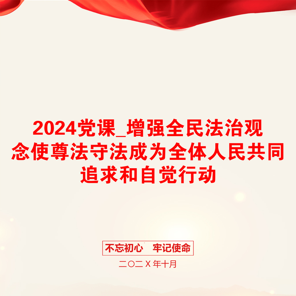 2024党课_增强全民法治观念使尊法守法成为全体人民共同追求和自觉行动_第1页