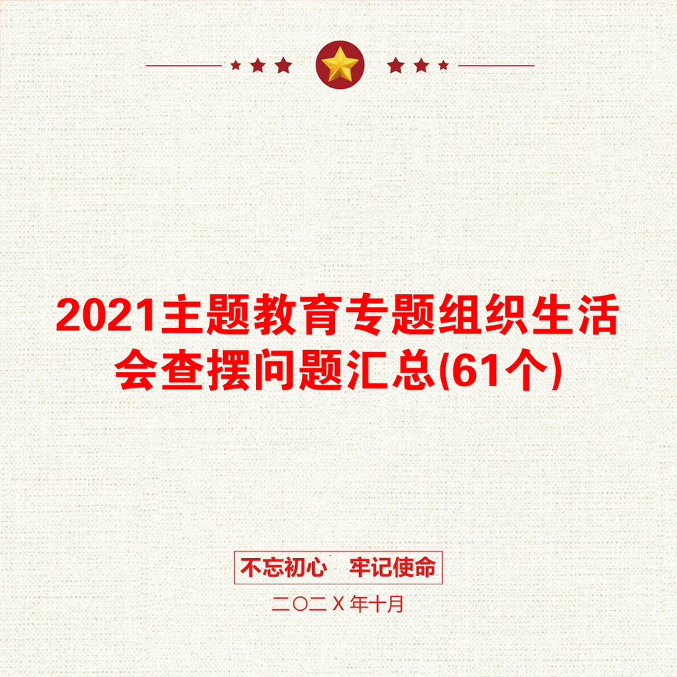 主题教育专题组织生活会查摆问题汇总(61个)_第1页