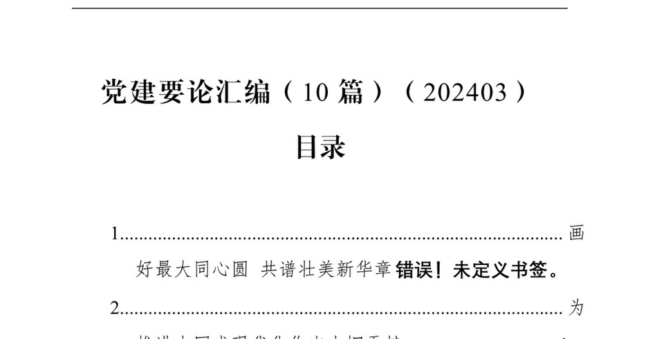 2024党建要论汇编(10篇)(202403)_第2页