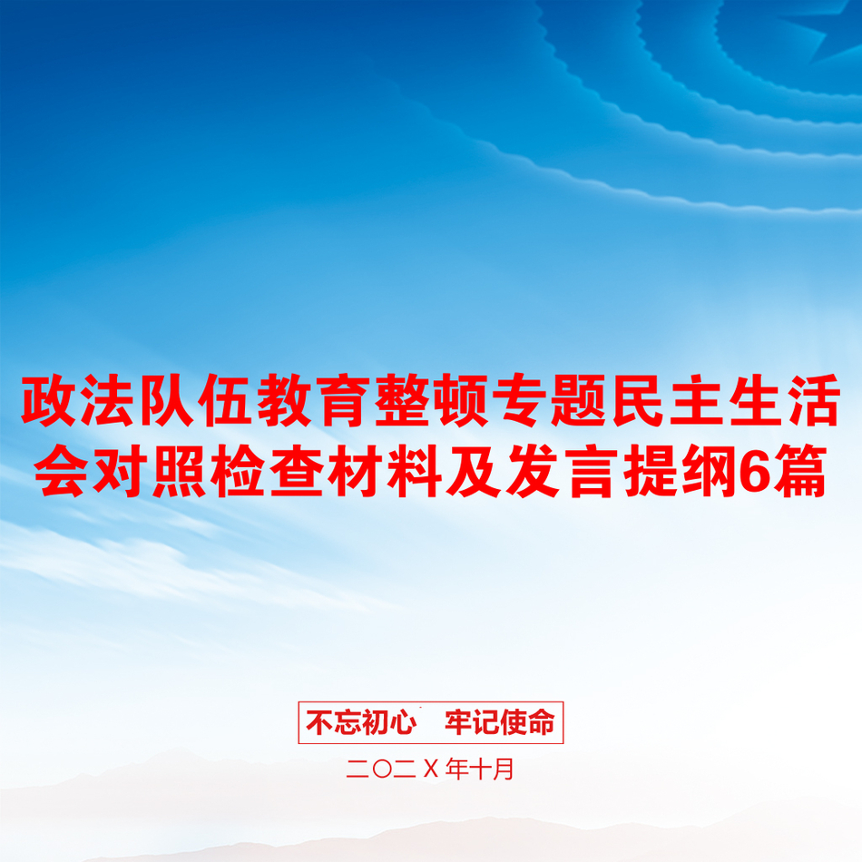 政法队伍教育整顿专题民主生活会对照检查材料及发言提纲6篇_第1页